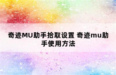 奇迹MU助手拾取设置 奇迹mu助手使用方法